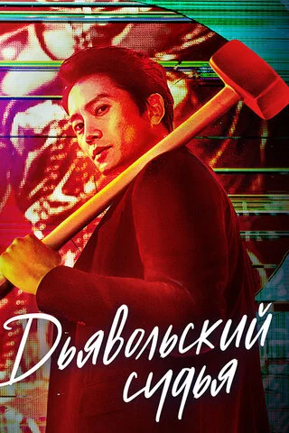 Дьявольский судья - постер сериала
